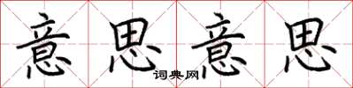 荆霄鹏意思意思楷书怎么写