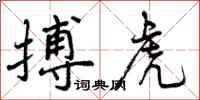 曾庆福搏虎行书怎么写