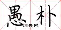 荆霄鹏愚朴楷书怎么写