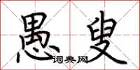 荆霄鹏愚叟楷书怎么写