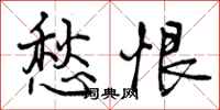 曾庆福愁恨行书怎么写