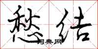 曾庆福愁结行书怎么写