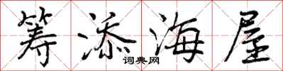 曾庆福筹添海屋行书怎么写