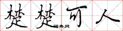 曾庆福楚楚可人行书怎么写