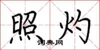 荆霄鹏照灼楷书怎么写