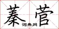 荆霄鹏蓁菅楷书怎么写