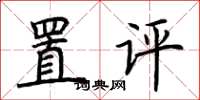 荆霄鹏置评楷书怎么写