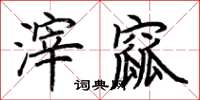荆霄鹏滓窳楷书怎么写