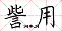 荆霄鹏訾用楷书怎么写