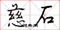 曾庆福慈石行书怎么写