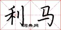荆霄鹏利马楷书怎么写