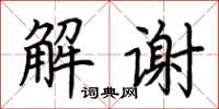 荆霄鹏解谢楷书怎么写