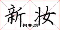 荆霄鹏新妆楷书怎么写
