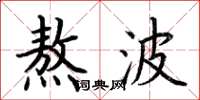 荆霄鹏熬波楷书怎么写