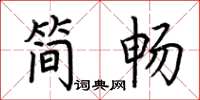 荆霄鹏简畅楷书怎么写