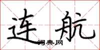 荆霄鹏连航楷书怎么写