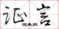 曾庆福证言行书怎么写