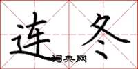 荆霄鹏连冬楷书怎么写