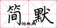 荆霄鹏简默楷书怎么写