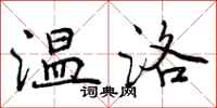 曾庆福温洛行书怎么写