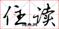 曾庆福住读行书怎么写