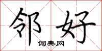 荆霄鹏邻好楷书怎么写