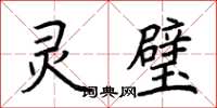 荆霄鹏灵璧楷书怎么写
