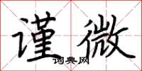 荆霄鹏谨微楷书怎么写