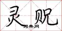 荆霄鹏灵贶楷书怎么写