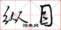 曾庆福纵目行书怎么写