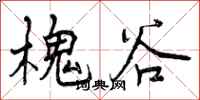 曾庆福槐谷行书怎么写