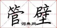 荆霄鹏管壁楷书怎么写
