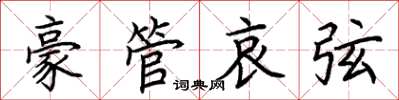 荆霄鹏豪管哀弦楷书怎么写