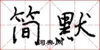 曾庆福简默行书怎么写