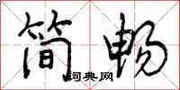 曾庆福简畅行书怎么写