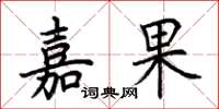 荆霄鹏嘉果楷书怎么写