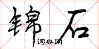 曾庆福锦石行书怎么写