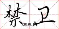 曾庆福禁卫行书怎么写