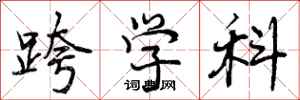 曾庆福跨学科行书怎么写