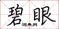 荆霄鹏碧眼楷书怎么写
