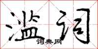 曾庆福滥词行书怎么写