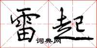 曾庆福雷起行书怎么写