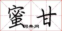 荆霄鹏蜜甘楷书怎么写