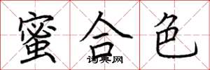 荆霄鹏蜜合色楷书怎么写