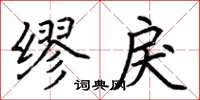 荆霄鹏缪戾楷书怎么写
