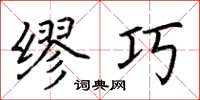 荆霄鹏缪巧楷书怎么写