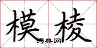 荆霄鹏模棱楷书怎么写