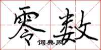 曾庆福零数行书怎么写