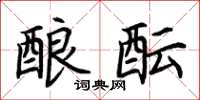荆霄鹏酿酝楷书怎么写