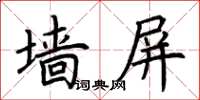 荆霄鹏墙屏楷书怎么写